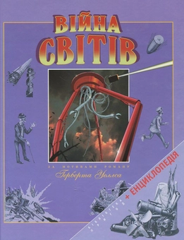 Паперова книга «Війна світів», автор Герберт Веллс - фото №1 - мініатюра