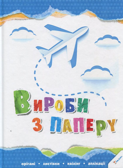 Паперова книга «Вироби з паперу» - фото №2 - мініатюра