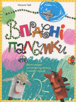Бумажная книга «Вправні пальчики», автор Наталия Чуб - фото №2 - миниатюра