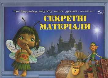 Паперова книга «Секретнi матерiали» - фото №2 - мініатюра