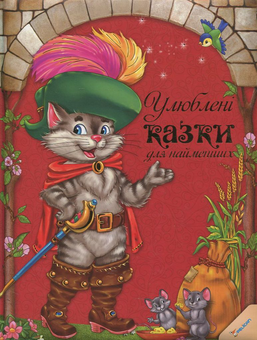 Паперова книга «Улюбленi казки для найменших» - фото №2 - мініатюра
