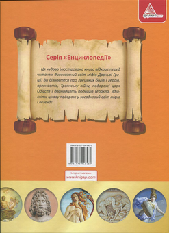 Паперова книга «Мiфи i легенди Давньої Грецiї», автор Ірина Тумко - фото №3 - мініатюра