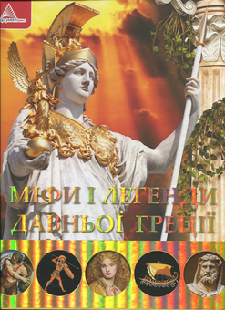 Паперова книга «Мiфи i легенди Давньої Грецiї», автор Ірина Тумко - фото №1 - мініатюра