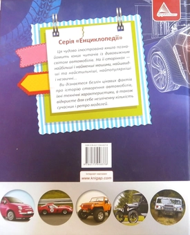 Бумажная книга «Найцікавіше у світі автомобілів», автор Екатерина Федорова - фото №3 - миниатюра