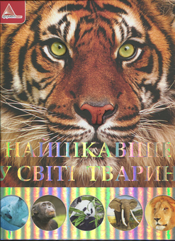 Паперова книга «Найцікавіше у світі тварин», автор Олена Плотникова - фото №1 - мініатюра