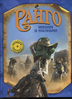 Паперова книга «Ранго», автор Рон Фонтес - фото №2 - мініатюра