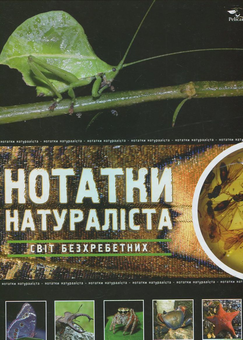 Паперова книга «Світ безхребетних» - фото №2 - мініатюра