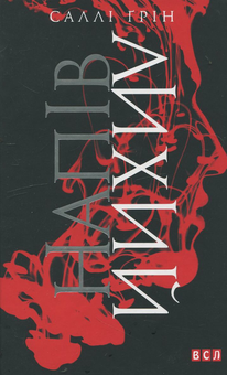Паперова книга «Напiвлихий», автор Саллі Ґрін - фото №2 - мініатюра