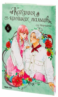 Бумажная книга «Кохання на кінчиках пальців. Том 6», автор Суу Морисита - фото №3 - миниатюра