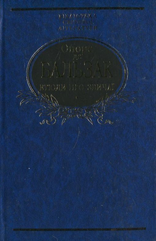 Паперова книга «Етюди про звичаї», автор Оноре де Бальзак - фото №2 - мініатюра