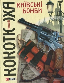 Электронная книга «Київські бомби», автор Андрей Кокотюха - фото №2 - миниатюра