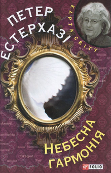 Бумажная книга «Небесна гармонія», автор Петер Эстерхази - фото №1 - миниатюра
