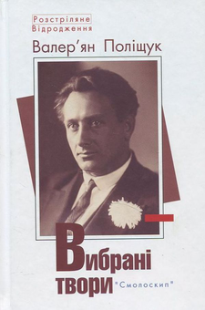 Бумажная книга «Розстріляне відродження (комплект із 10 книг)», авторов Максим Рыльский, Владимир Свидзинский, Николай Зеров, Олекса Слисаренко, Юлиан Шпол, Аркадий Казка, Александр Шугай, Сергей Пилипенко, Гео Шкурупий, Валерьян Полищук, Клим Полищук - фото №11 - миниатюра