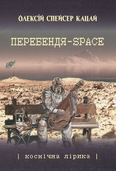 Паперова книга «Перебендя-Space», автор Олексій Кацай - фото №2 - мініатюра