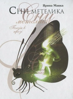 Бумажная книга «Сни метелика. Дорога в тобі», автор Ярина Мавка - фото №1 - миниатюра