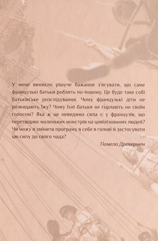 Бумажная книга «Французьке виховання. Історія однієї американської мами в Парижі», автор Памела Друкерман - фото №3 - миниатюра