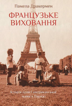 Бумажная книга «Французьке виховання. Історія однієї американської мами в Парижі», автор Памела Друкерман - фото №2 - миниатюра