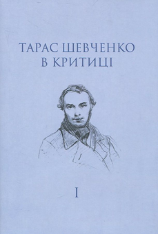 Паперова книга «Тарас Шевченко в критиці. Том 1» - фото №1 - мініатюра