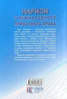 Бумажная книга «Нариси з міжнародного приватного права. Випуск 3» - фото №3 - миниатюра