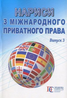 Бумажная книга «Нариси з міжнародного приватного права. Випуск 3» - фото №2 - миниатюра