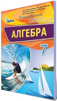 Бумажная книга «Алгебра. Формування предметних компетентностей. Збірник К-задач. 7 клас», автор Нина Тарасенкова - фото №1 - миниатюра