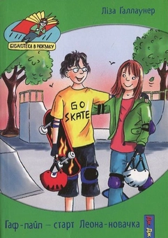 Паперова книга «Гаф пайп старт Леона новачка», автор Ліза Галлаунер - фото №1 - мініатюра