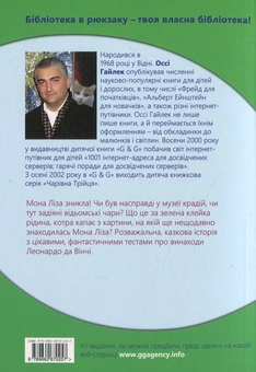 Бумажная книга «Зачарована Мона Ліза», автор Осси Гайлек - фото №3 - миниатюра