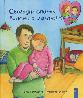 Бумажная книга «Сьогодні спати вчасно я лягаю!», автор Зуза Хеммерле - фото №1 - миниатюра