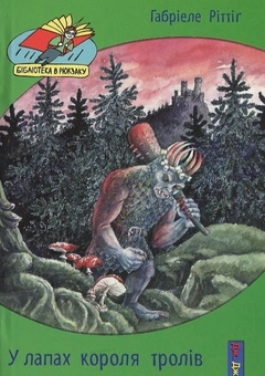 Бумажная книга «У лапах короля тролів», автор Габриеле Ритинг - фото №1 - миниатюра