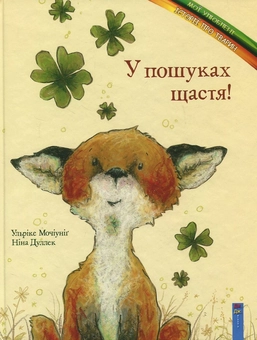 Бумажная книга «У пошуках щастя!», автор Ульрике Мочиуниг - фото №2 - миниатюра