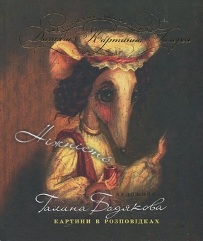 Паперова книга «Ніжність», автор Галина Бодякова - фото №1 - мініатюра