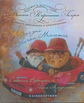 Бумажная книга «Сонячні дні», автор Степан Вербещук - фото №2 - миниатюра