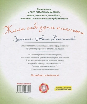 Бумажная книга «Жила собі одна планета», автор Нана Деменкова - фото №3 - миниатюра
