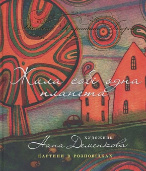 Бумажная книга «Жила собі одна планета», автор Нана Деменкова - фото №2 - миниатюра