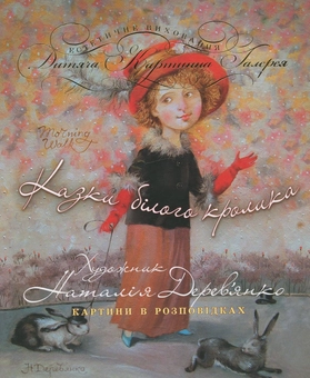 Бумажная книга «Казки білого кролика», автор Наталья Деревьянко - фото №2 - миниатюра