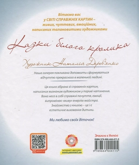 Бумажная книга «Казки білого кролика», автор Наталья Деревьянко - фото №3 - миниатюра