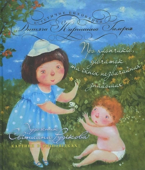 Паперова книга «Про хлопчиків, дівчаток та їхніх незвичайних знайомих», автор Світлана Рудікова - фото №2 - мініатюра