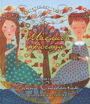 Бумажная книга «Щаслива пригода», автор Анна Силивончик - фото №1 - миниатюра