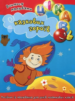 Паперова книга «Вчимося малювати казкових героїв» - фото №1 - мініатюра