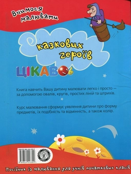 Паперова книга «Вчимося малювати казкових героїв» - фото №3 - мініатюра