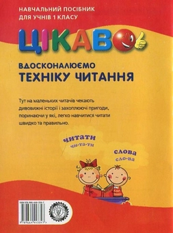 Бумажная книга «Вдосконалюємо техніку читання. 1 клас», автор Татьяна Дудина - фото №3 - миниатюра