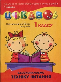 Бумажная книга «Вдосконалюємо техніку читання. 1 клас», автор Татьяна Дудина - фото №1 - миниатюра