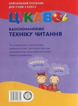 Бумажная книга «Вдосконалюємо техніку читання. 2 клас», автор Татьяна Дудина - фото №3 - миниатюра