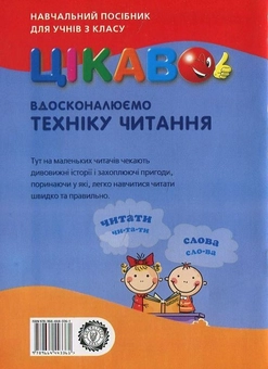 Бумажная книга «Вдосконалюємо техніку читання. 3 клас», автор Татьяна Дудина - фото №3 - миниатюра