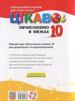 Бумажная книга «Обчислюємо в межах 10», автор Алла Кучерявенко - фото №3 - миниатюра