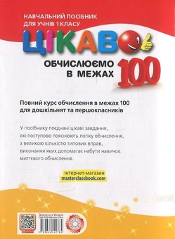Бумажная книга «Обчислюємо в межах 100», автор Алла Кучерявенко - фото №3 - миниатюра