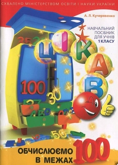 Бумажная книга «Обчислюємо в межах 100», автор Алла Кучерявенко - фото №2 - миниатюра