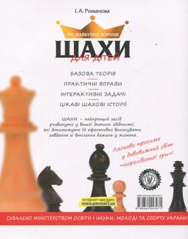 Бумажная книга «Шахи для дітей», автор Инна Романова - фото №3 - миниатюра