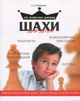 Бумажная книга «Шахи для дітей», автор Инна Романова - фото №2 - миниатюра