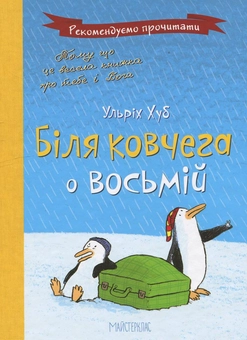 Паперова книга «Біля ковчега о восьмій», автор Ульріх Хуб - фото №2 - мініатюра